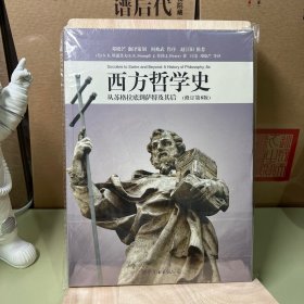 西方哲学史（修订第8版）：从苏格拉底到萨特及其后