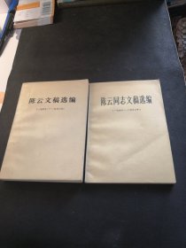 陈云同志文稿选编 （1949-1956）（1956-1962） 2册合售。。