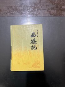 古典名著普及文库 西游记 （精装）