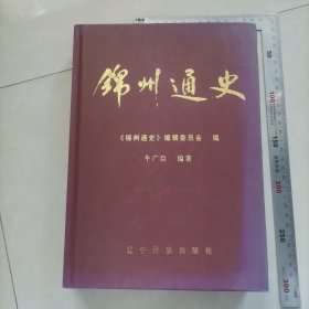 锦州通史，内页干净完整，保真包老。