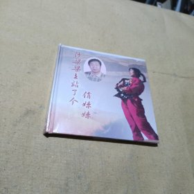 闫志雄创作歌曲新编陕北民歌精选集 沙梁梁站了个俏妹妹 光盘（末开封）