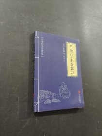 千金方 千金翼方