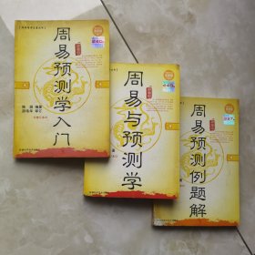 周易与预测学、周易预测学入门、周易预测例题解 3本合售