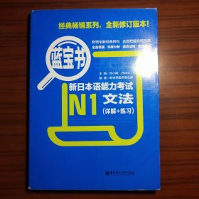 蓝宝书·新日本语能力考试N1文法