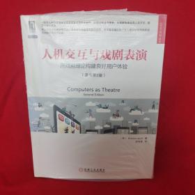 人机交互与戏剧表演：用戏剧理论构建良好用户体验（原书第2版）