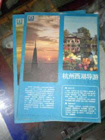 《杭州西湖导游》出版年段详情见图片！地图袋七内！