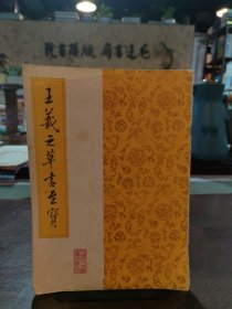 王羲之草书至宝