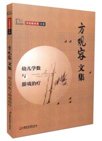 正版书全新版学前教育家文库方观容文集：幼儿学数与游戏治疗