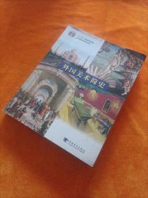 外国美术简史（彩插增订版）/普通高等教育“十一五”国家级规划教材