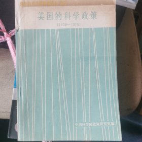 美国的科学政策（1939-1975）