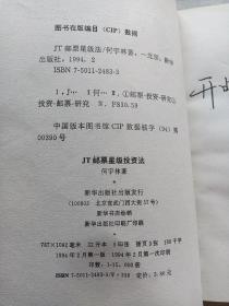 JT邮票星级投资法