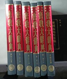 密教大辞典(六全)