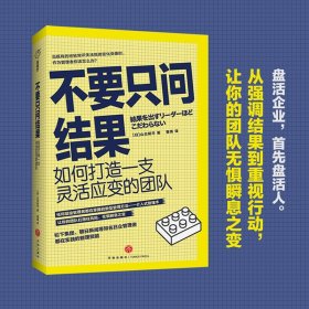 不要只问结果：如何打造一支灵活应变的团队