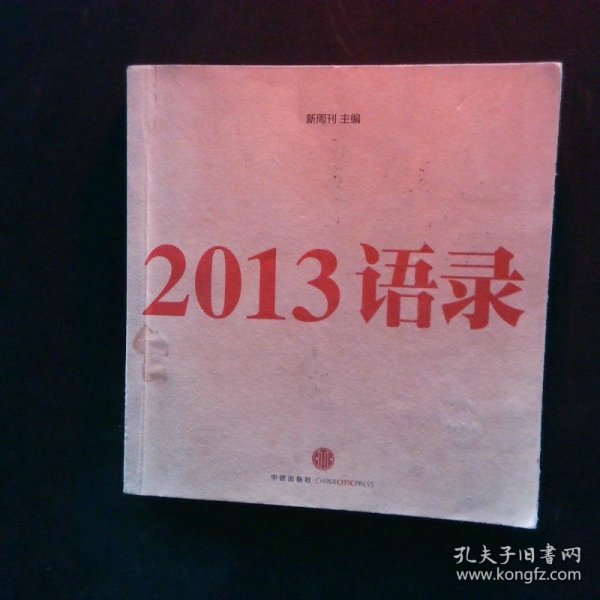 2013语录