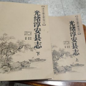 淳安古籍文献丛书光绪淳安县志（上下）全