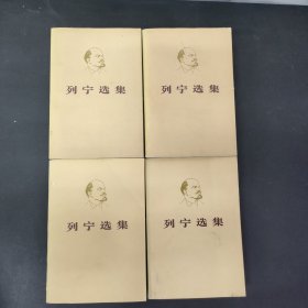 列宁选集 1—4册 全四册 4本合售