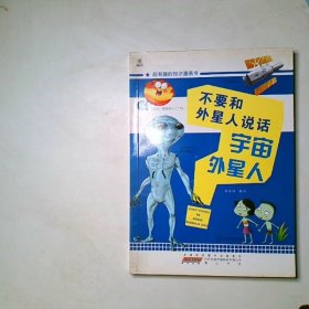 不要和外星人说话宇宙 外星人