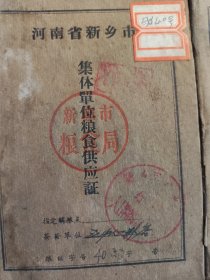 河南省新乡市集体单位粮食供应证 (六本 1966年5月签发)