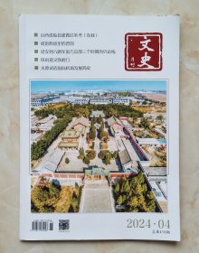 山西地方杂志系列--《文史月刊》--虒人荣誉珍藏