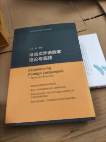 体验式外语教学理论与实践