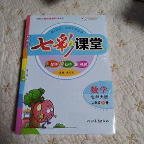 七彩课堂 数学年级上册（全新，未开封，北师大版，教师必备）