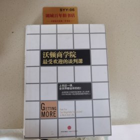 沃顿商学院最受欢迎的谈判课