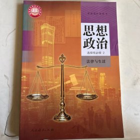 普通高中教科书思想政治选择性必修第2-3册（无笔记）