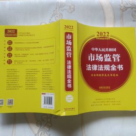 中华人民共和国市场监管法律法规全书(含全部规章及文书范本)（2022年版）