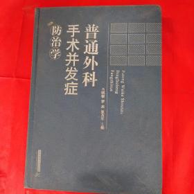 普通外科手术并发症防治学