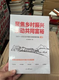 聚焦乡村振兴 推动共同富裕:2021-2022乡村振兴创新案例集 上下册