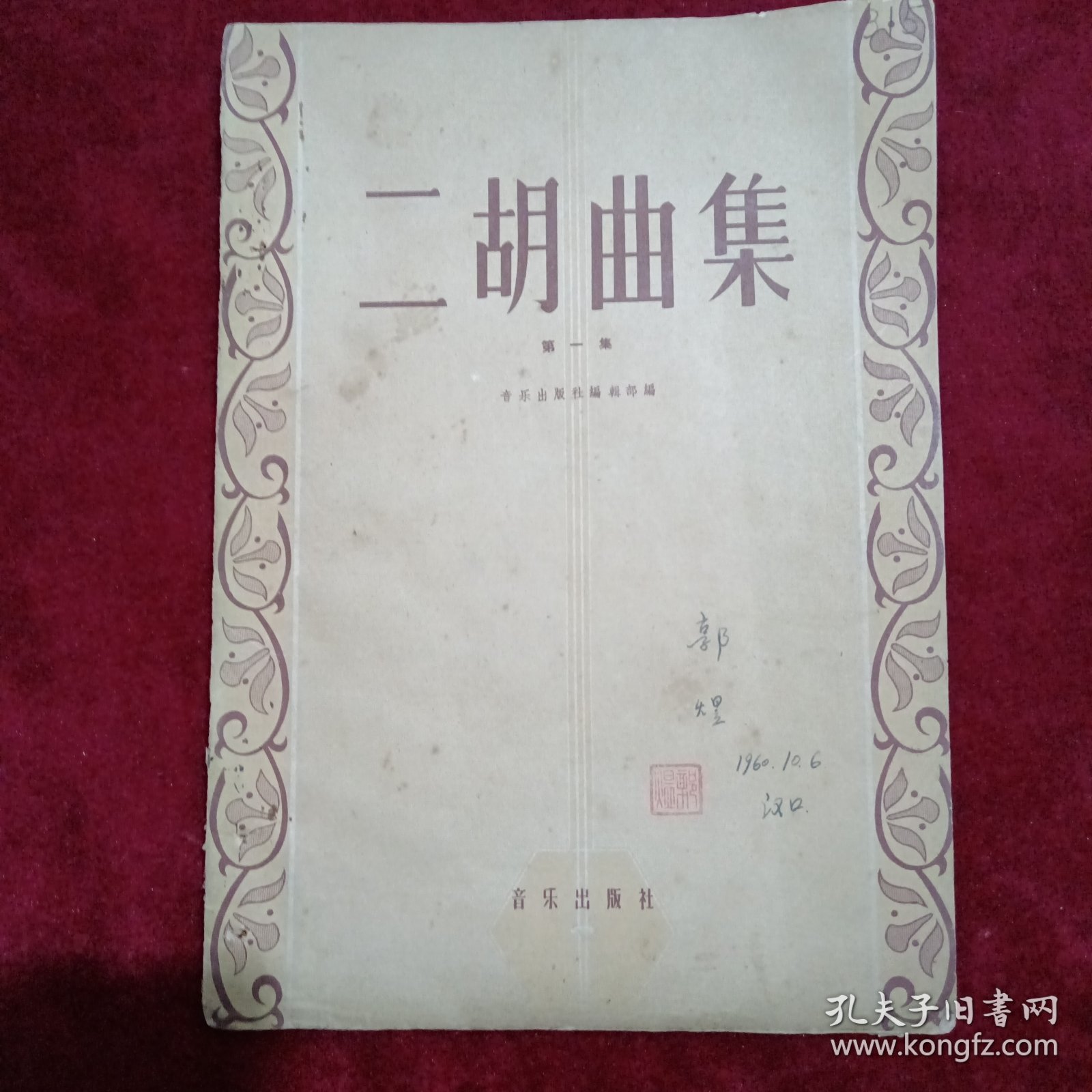 二胡曲集：（1960年，第一集）