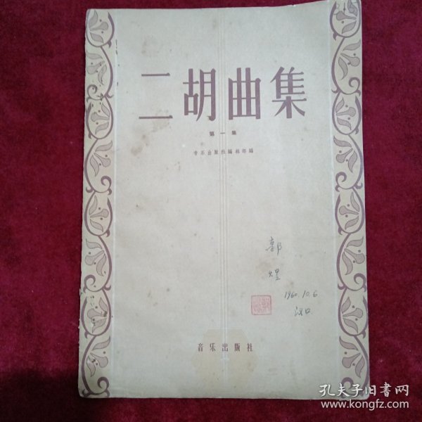 二胡曲集：（1960年，第一集）