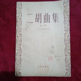 二胡曲集：（1960年，第一集）