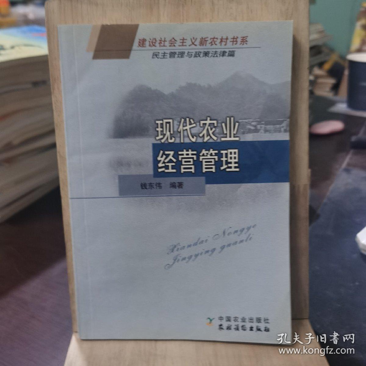 现代农业经营管理（民主管理与政策法律篇）