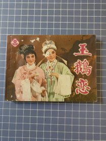 玉鵝戀