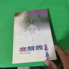 流泪的花季：中国28名中学生成长故事口述实录