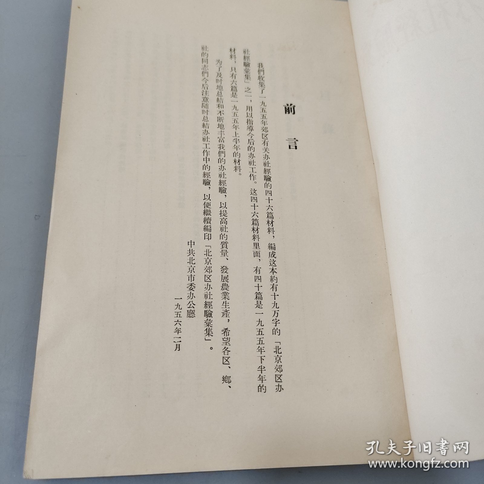 北京郊区办公社经验汇集1955.12