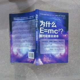 为什么E=mc2相对论普及读本布莱恩·考克斯