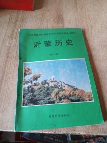 山东省临沂市初级中学乡土历史课本（试用）沂蒙历史全一册