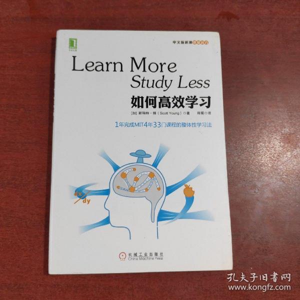 如何高效学习：1年完成麻省理工4年33门课程的整体性学习法