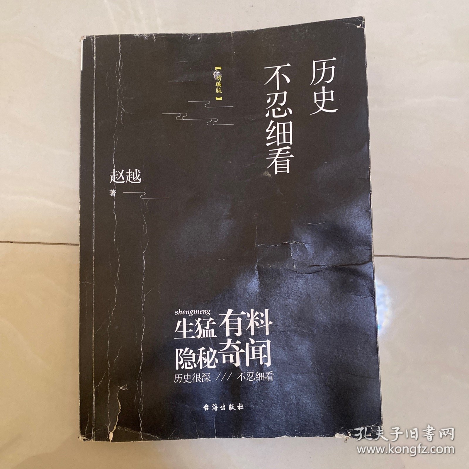 历史不忍细看（精编版）（以野史范刷新你的正史观）