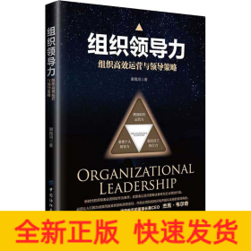 组织领导力 组织高效运营与领导策略