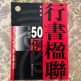 行书楹联50例