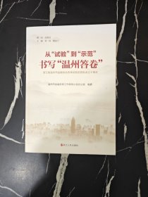 从“试验”到“示范” 书写“温州答卷”：浙江省温州市金融综合改革试验区获批设立十周年