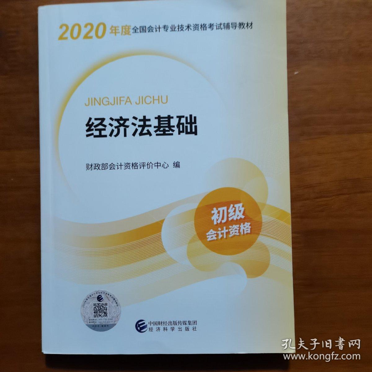 初级会计职称考试教材2020 2020年初级会计专业技术资格考试 经济法基础（放门口位）