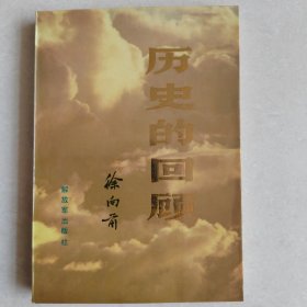 历史的回顾（上）