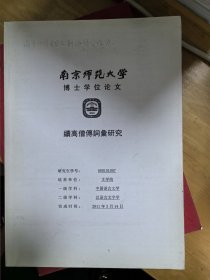 续高僧传词汇研究