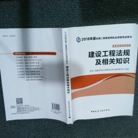 二级建造师 2018教材 2018全国二级建造师执业资格考试用书建设工程法规及相关知识