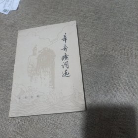 辛弃疾词选(平装未翻阅无破损无字迹1版1次，侧面轻微黄斑)