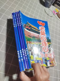 老莫心连心合唱团1-5 册（5本合售）